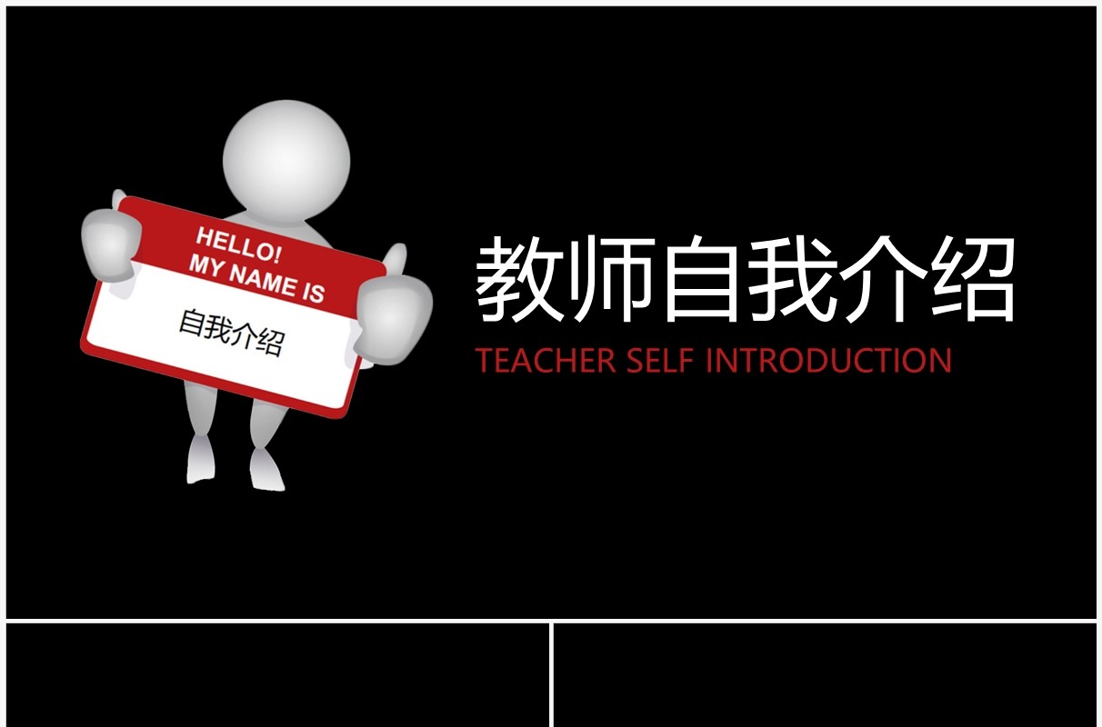 黑色简约风教师自我介绍快闪PPT模板