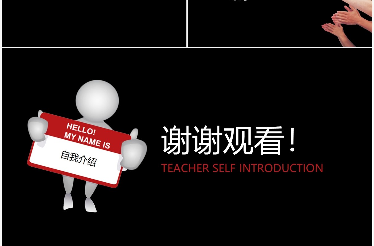 黑色简约风教师自我介绍快闪PPT模板