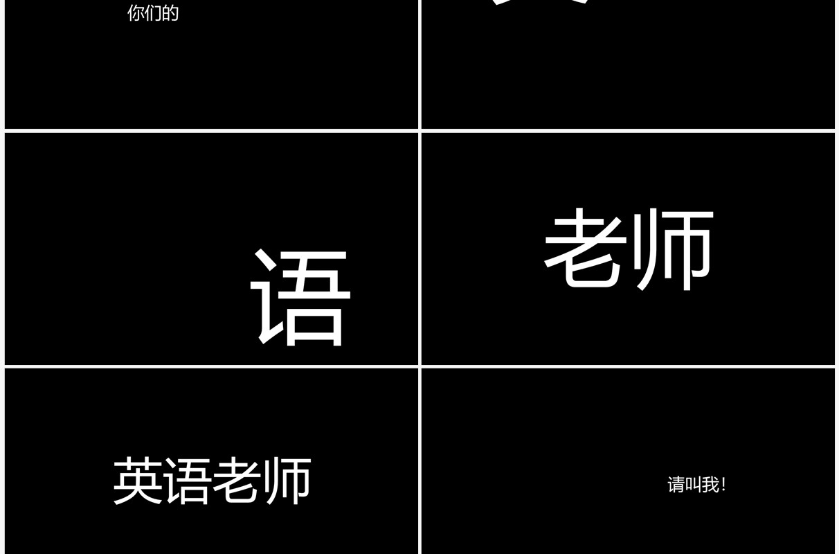 黑色简约风教师自我介绍快闪PPT模板