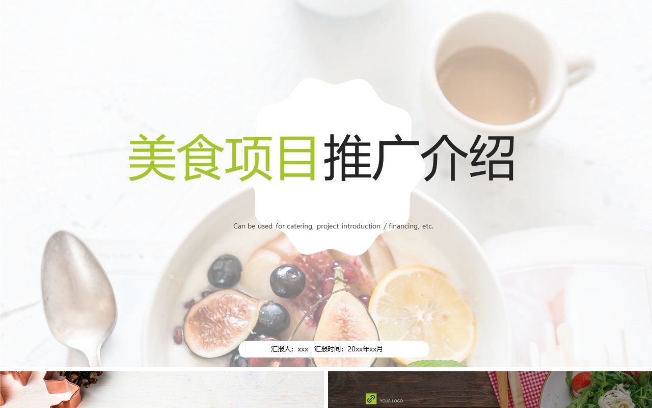 简约美食项目推广介绍PPT模板