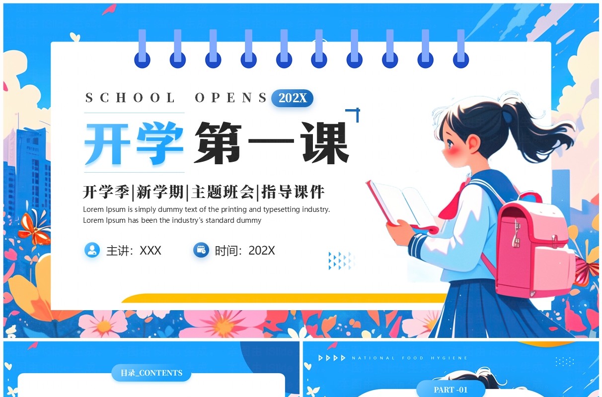 蓝色插画风开学季开学第一课PPT模板