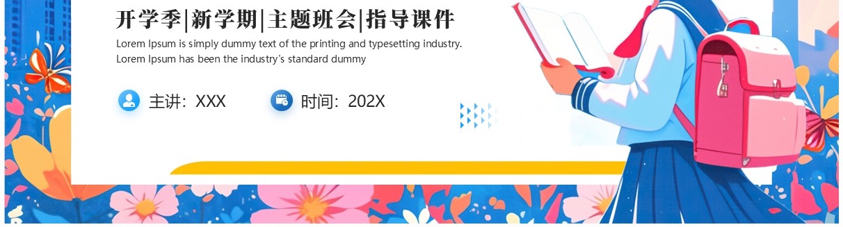 蓝色插画风开学季开学第一课PPT模板