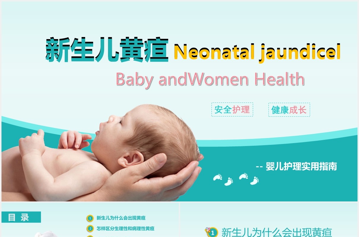 蓝色新生儿黄疸母婴护理培训PPT模板