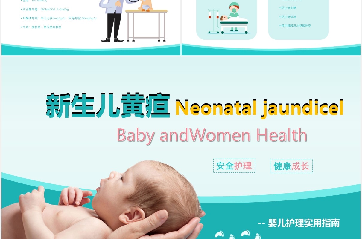 蓝色新生儿黄疸母婴护理培训PPT模板