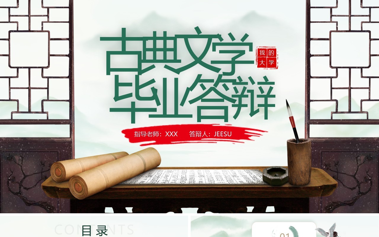 绿色中国风古典文学毕业答辩PPT模板