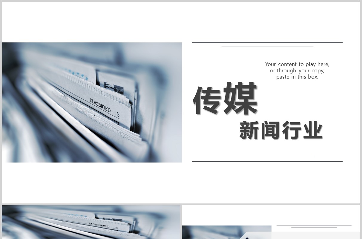 传媒新闻行业PPT模板