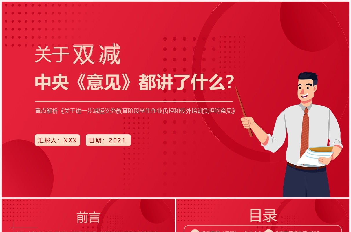 红色简约风关于进一步减轻义务教育阶段学生作业负担和校外培训负担的意见PPT模板