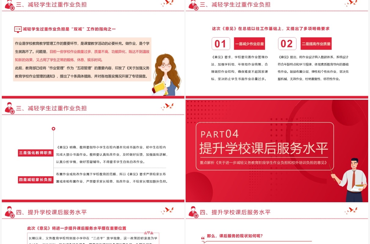 红色简约风关于进一步减轻义务教育阶段学生作业负担和校外培训负担的意见PPT模板