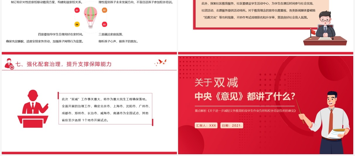 红色简约风关于进一步减轻义务教育阶段学生作业负担和校外培训负担的意见PPT模板