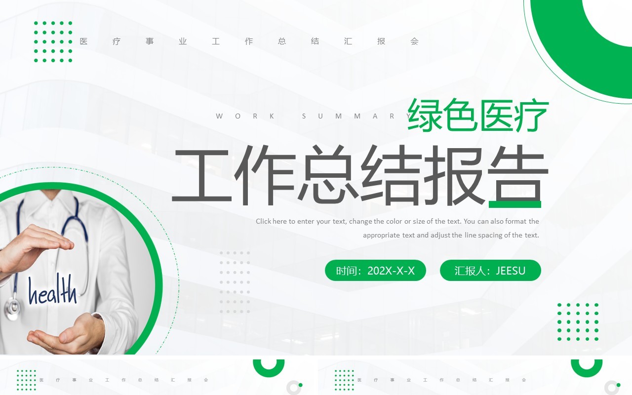 绿色商务风医疗工作总结报告PPT模板