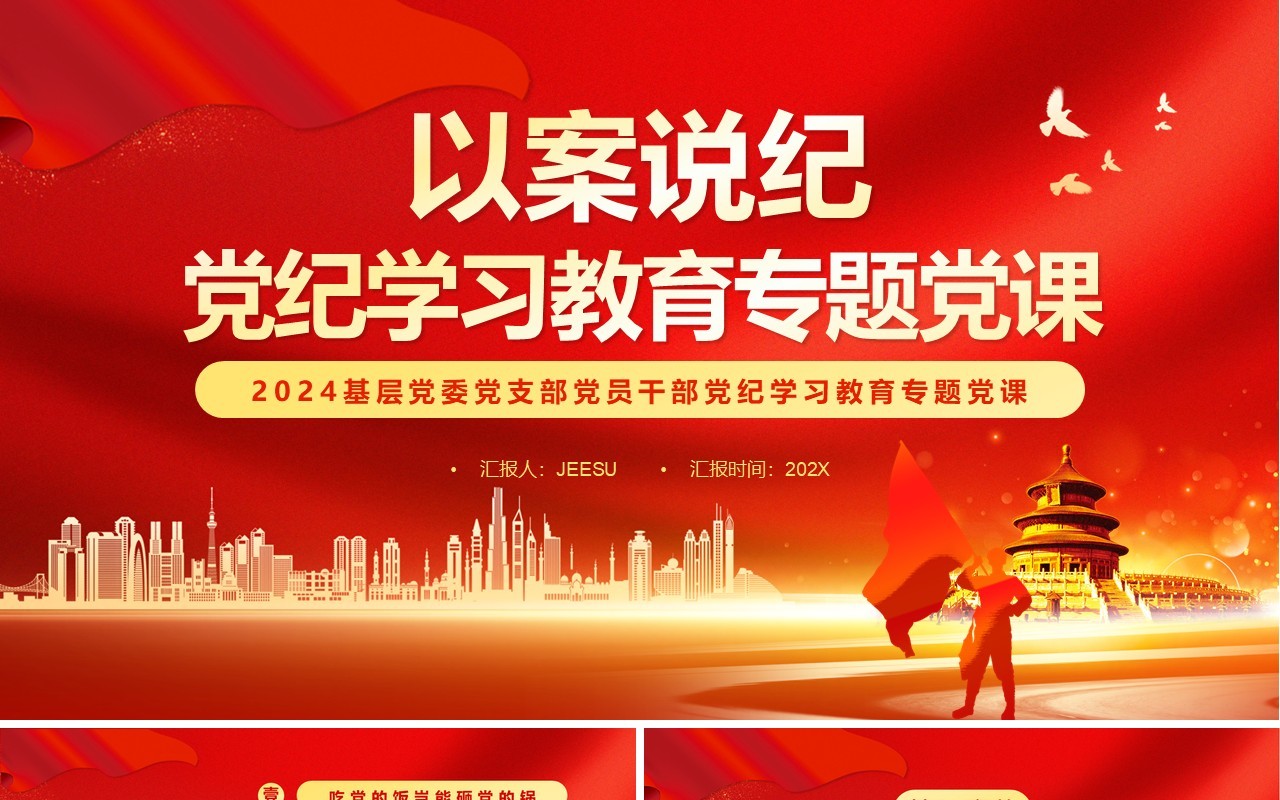 红金党政风党纪学习教育专题党课PPT模板