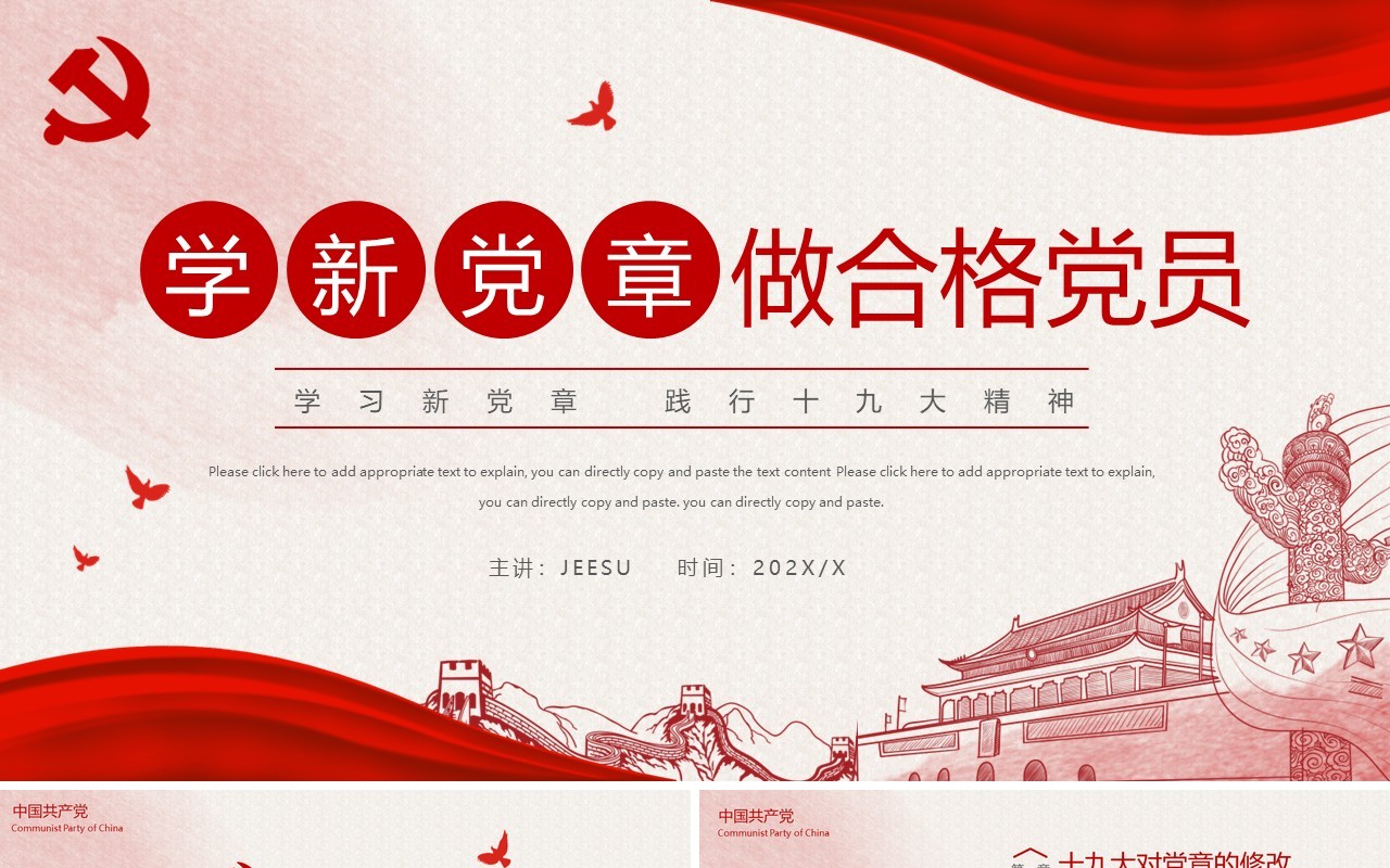 红色简约学新党章做合格党员PPT模板