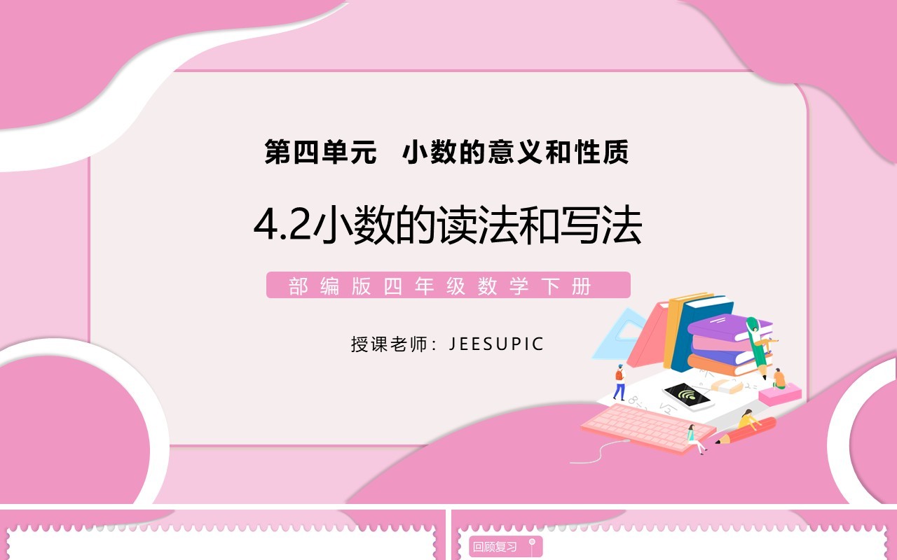 部编版四年级数学下册小数的读法和写法课件PPT模板