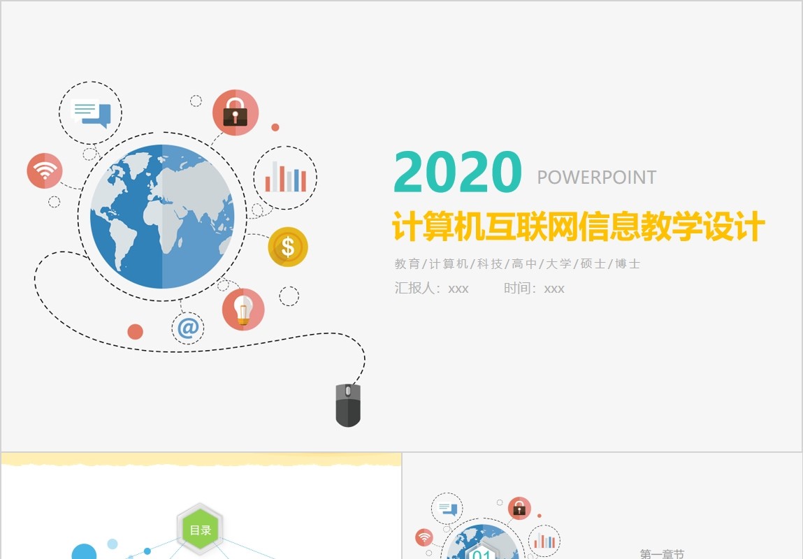 计算机互联网信息教学设计PPT模板
