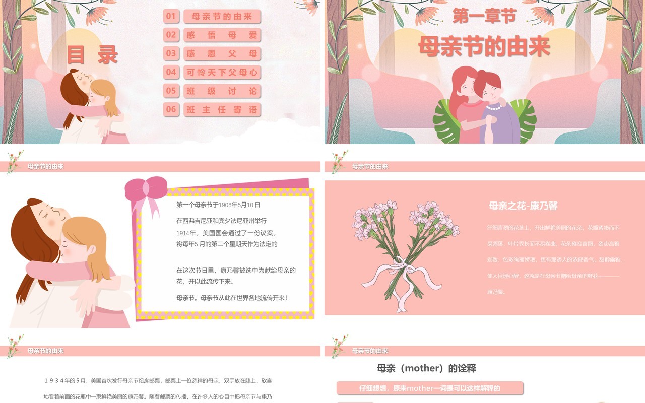 粉色温馨母亲节活动主题介绍班会PPT模板
