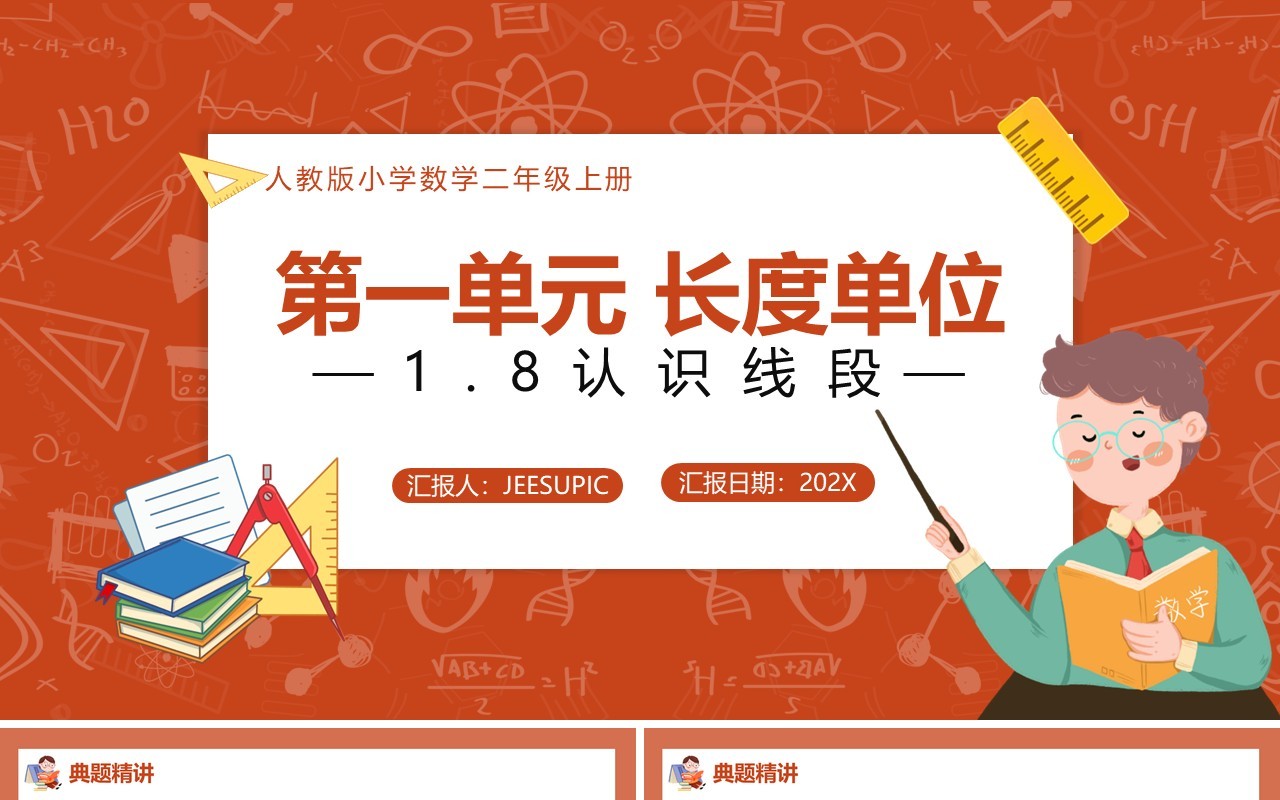 部编版二年级数学上册认识线段课件PPT模板