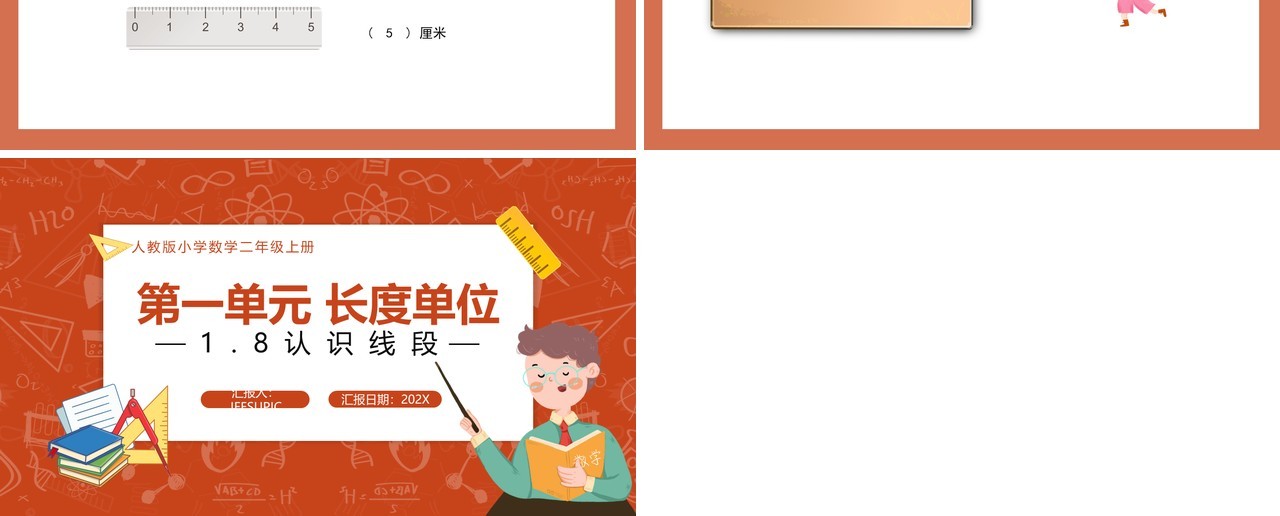 部编版二年级数学上册认识线段课件PPT模板