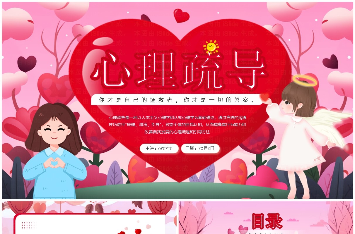 红色插画风心理健康疏导教育PPT模板