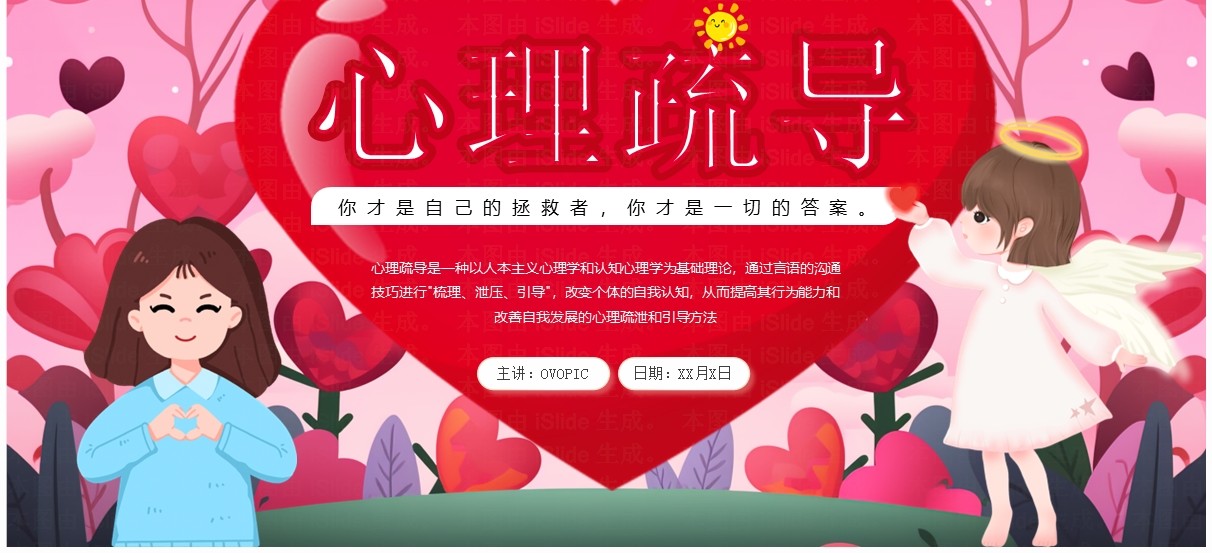 红色插画风心理健康疏导教育PPT模板