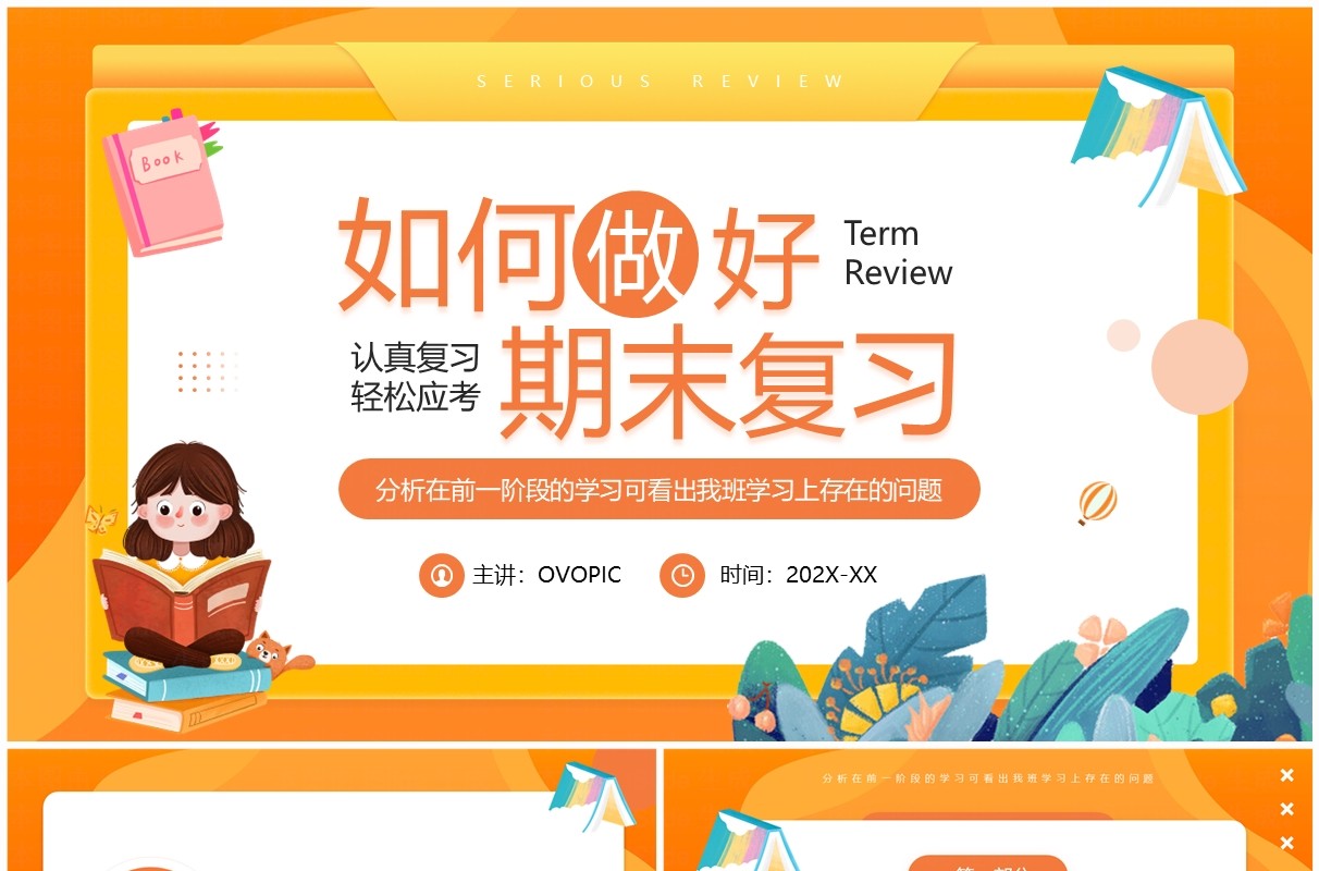 橙色卡通风如何做好期末复习PPT模板