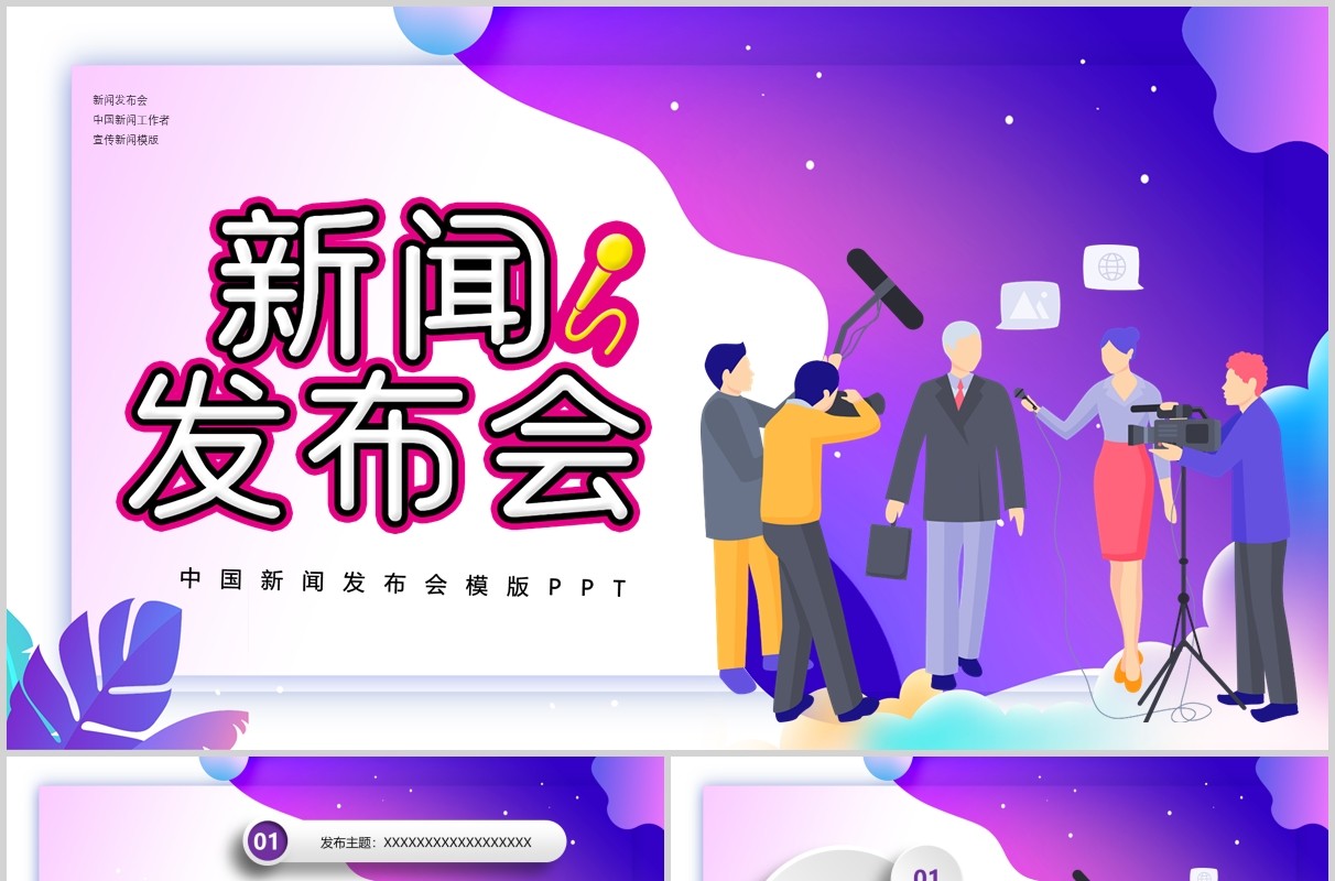 新闻发布会报告PPT模板