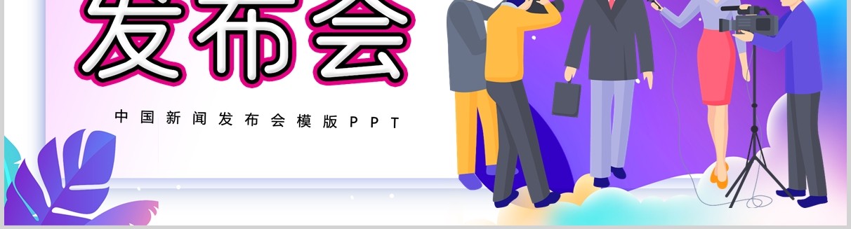 新闻发布会报告PPT模板