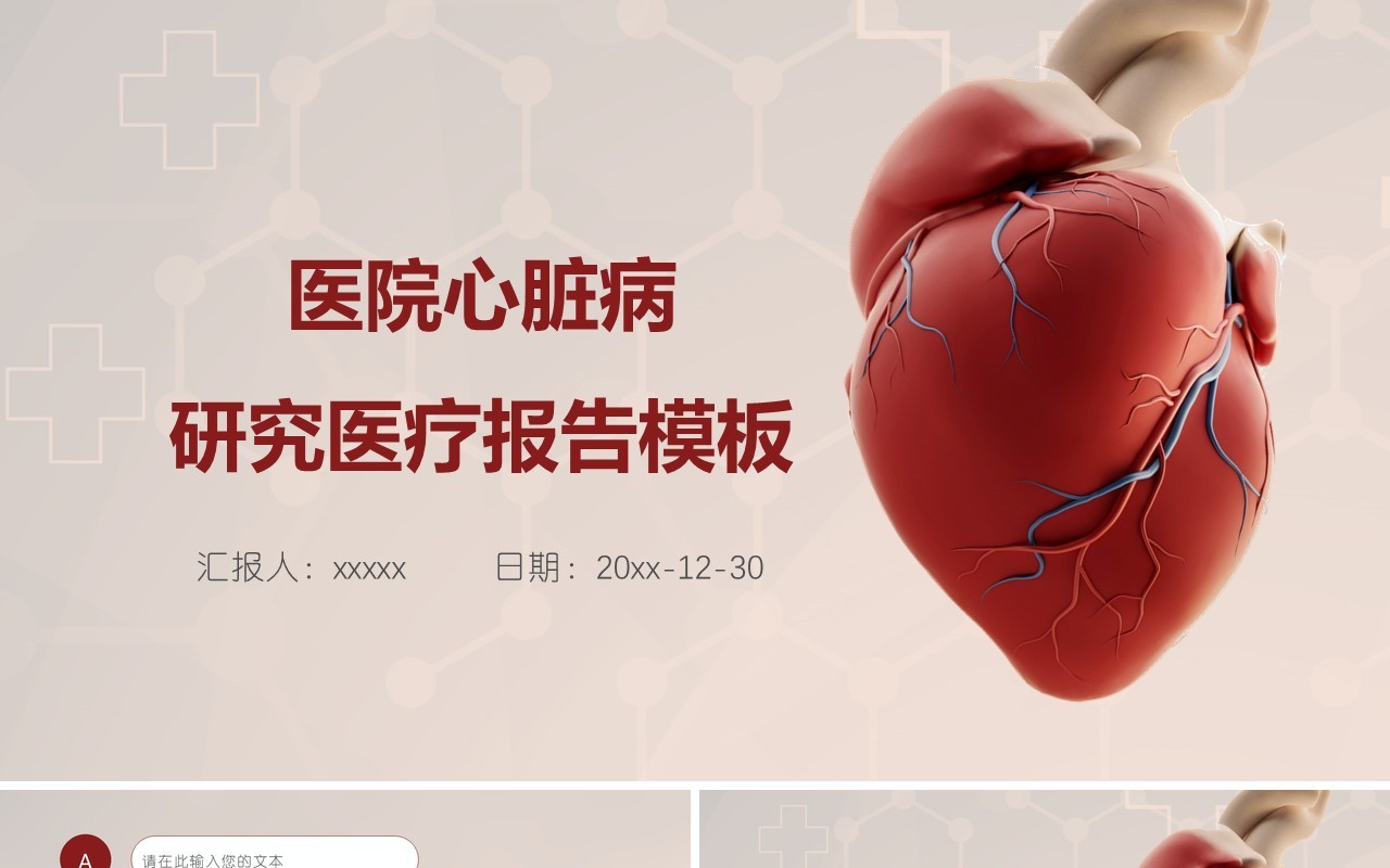 创新心脏内科PPT模板