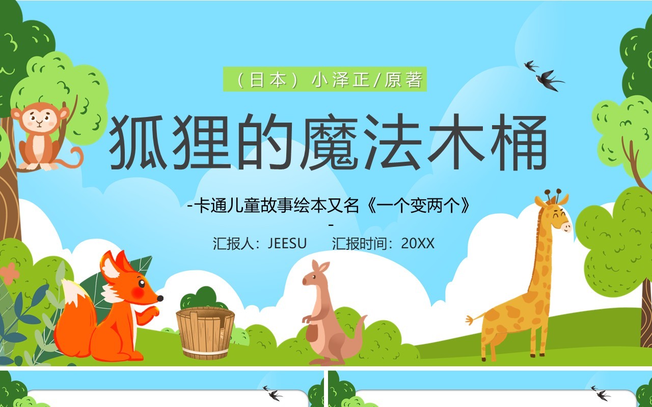 绿色卡通狐狸的魔法木桶儿童绘本PPT模板