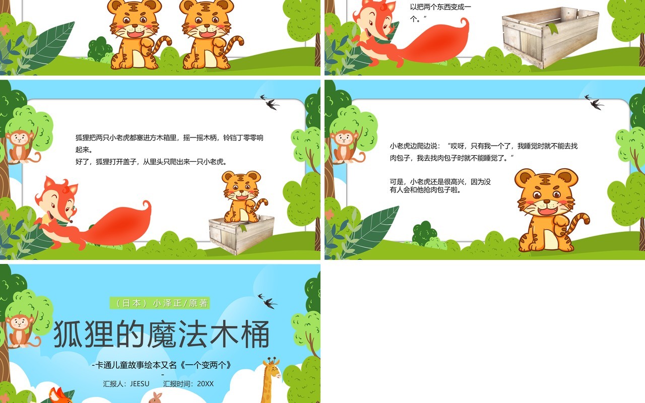 绿色卡通狐狸的魔法木桶儿童绘本PPT模板