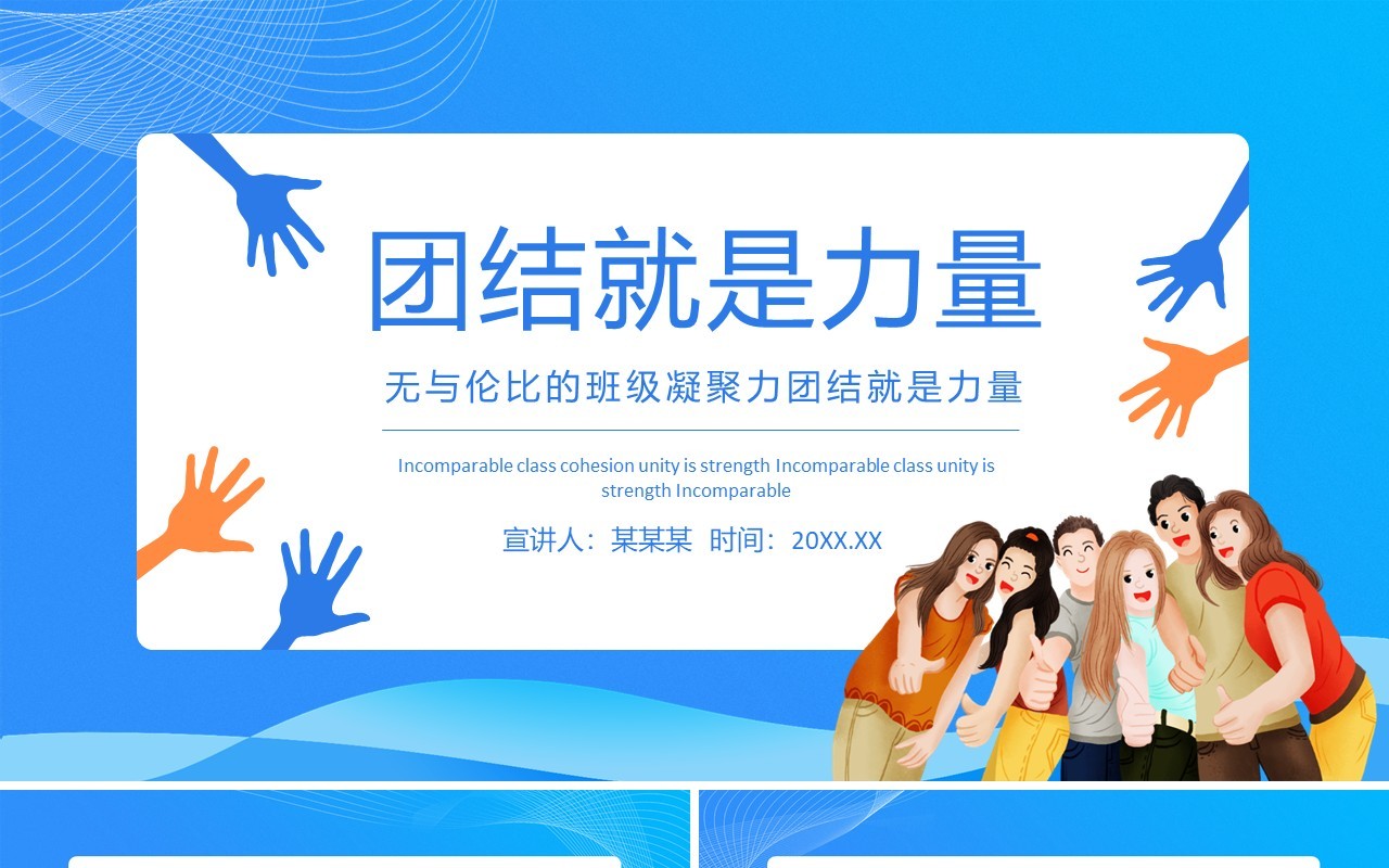 无与伦比的班级凝聚力团结就是力量动态PPT模板