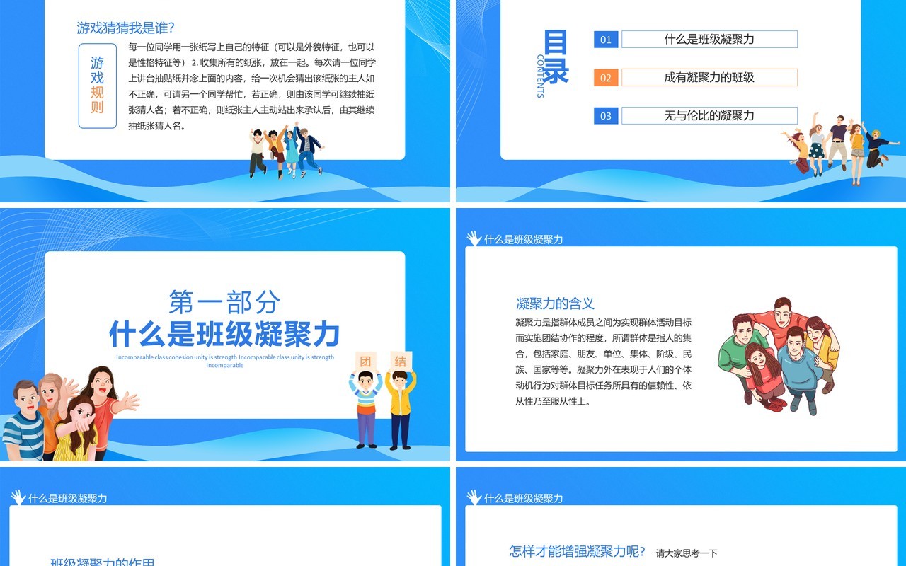 无与伦比的班级凝聚力团结就是力量动态PPT模板