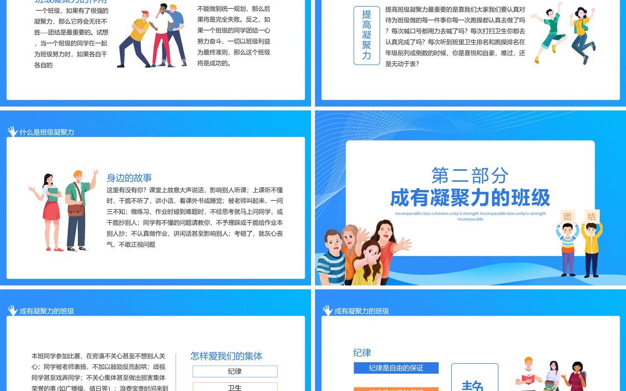 无与伦比的班级凝聚力团结就是力量动态PPT模板