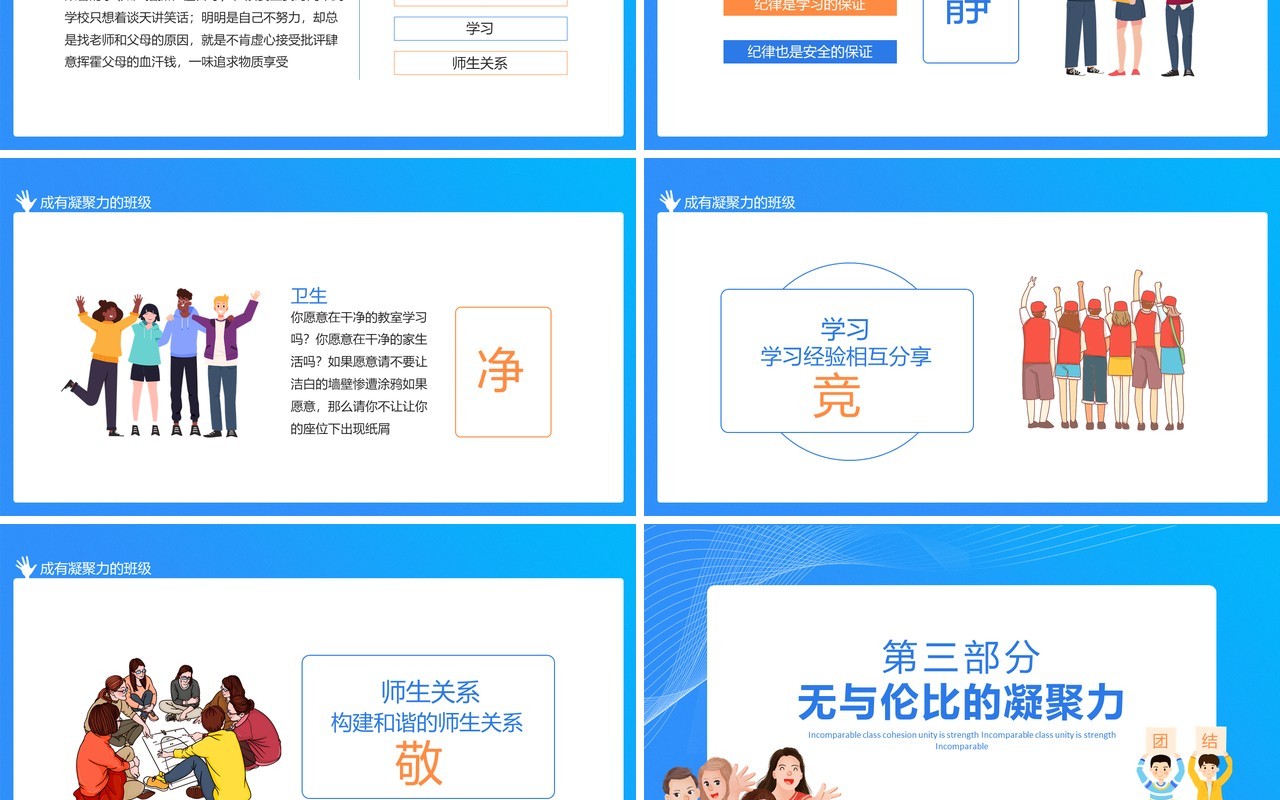 无与伦比的班级凝聚力团结就是力量动态PPT模板