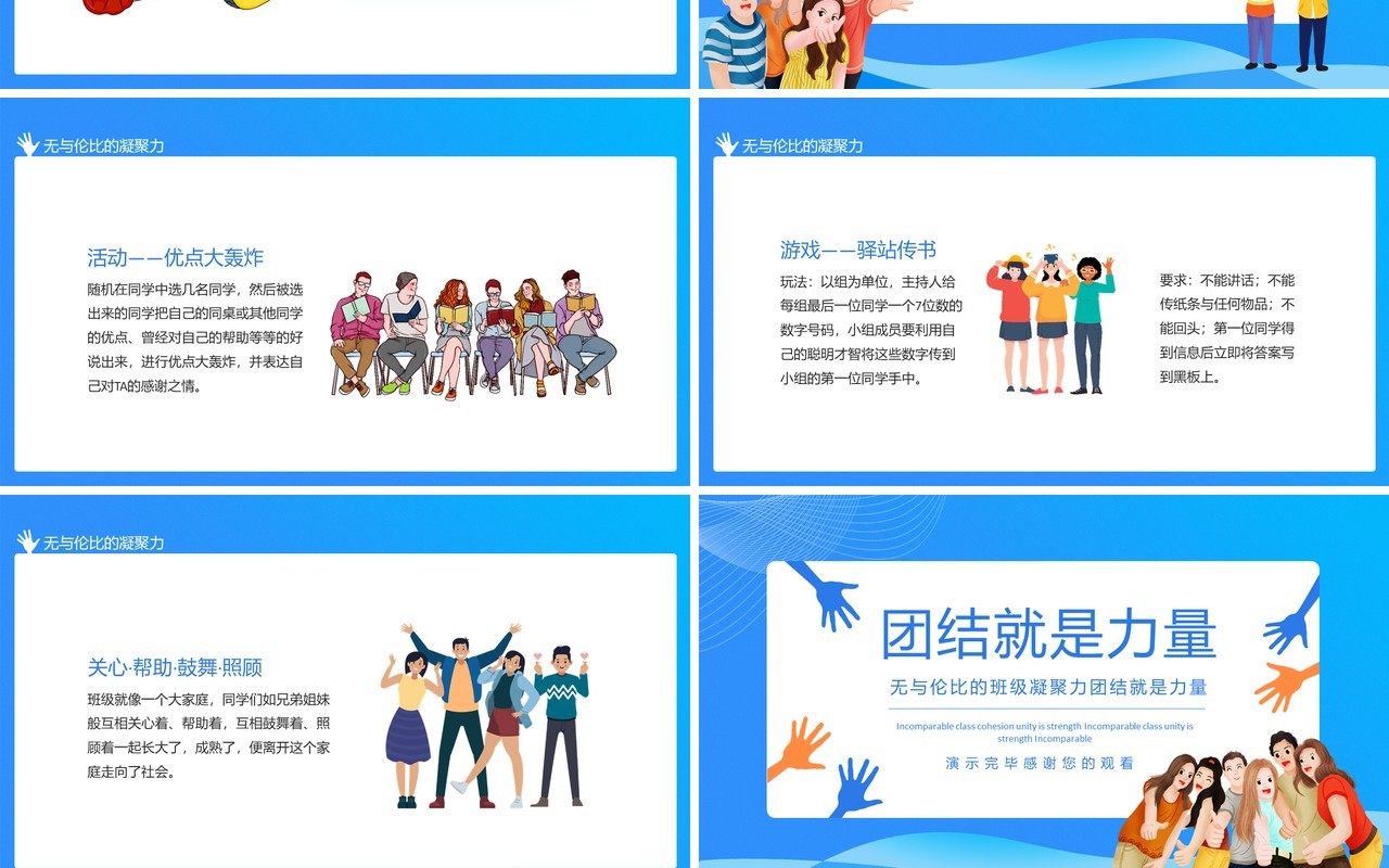 无与伦比的班级凝聚力团结就是力量动态PPT模板
