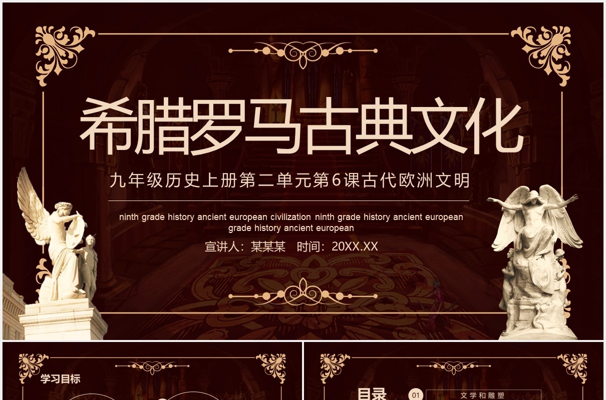 希腊罗马古典文化九年级历史上册古代欧洲文明动态PPT模板