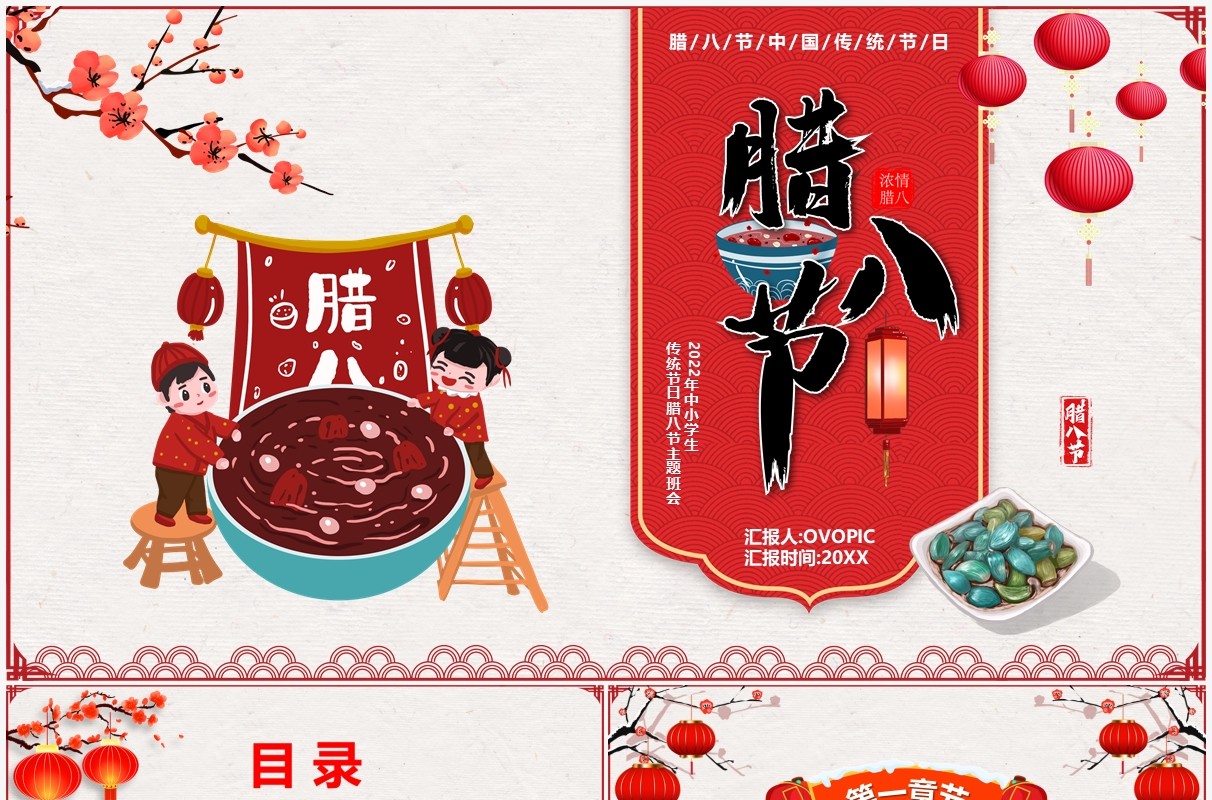 中国传统节日腊八节主题班会PPT模板