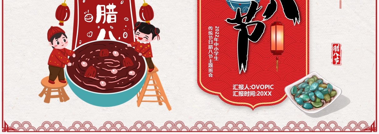 中国传统节日腊八节主题班会PPT模板