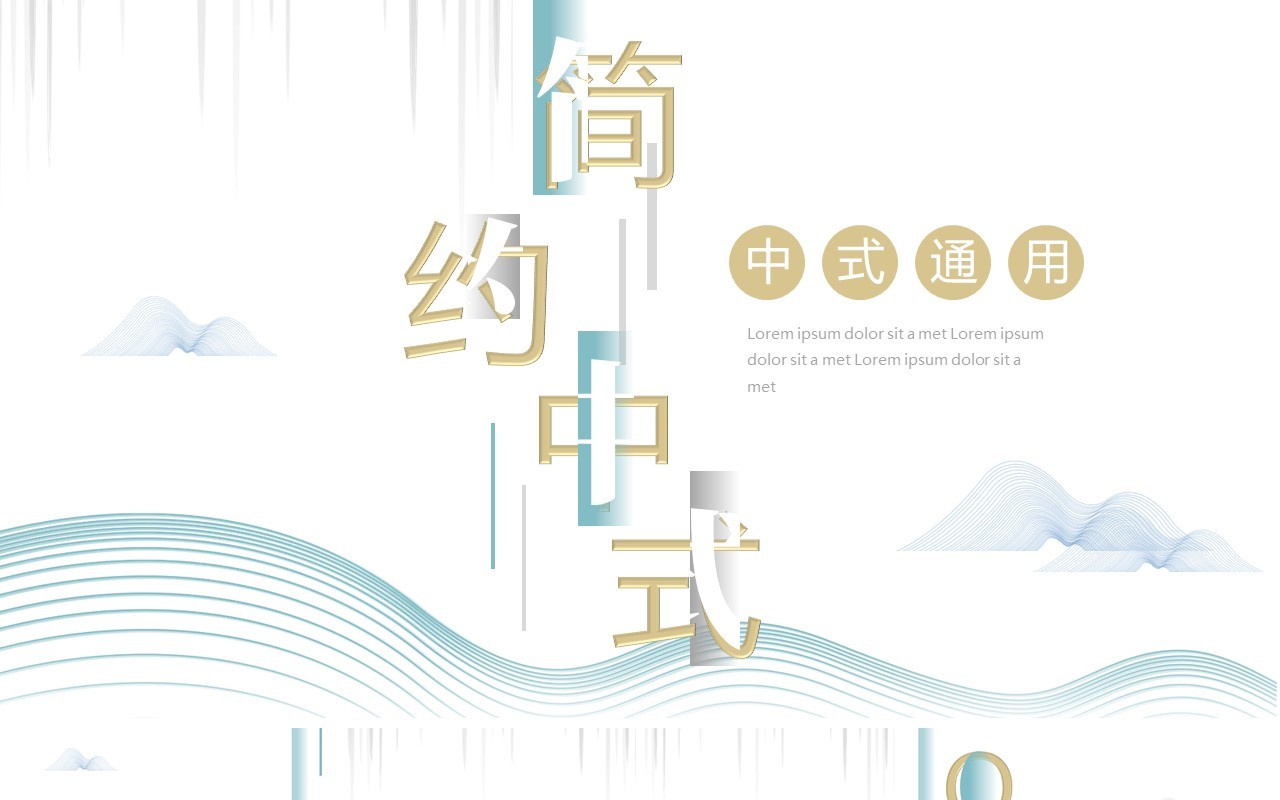 蓝色线条创意简约中式通用PPT模板
