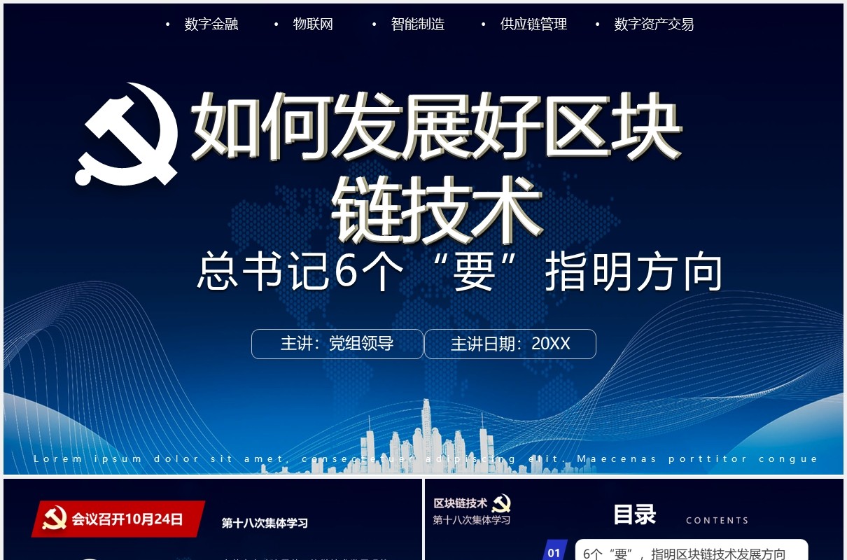 蓝色党政科技区块链技术介绍PPT模板