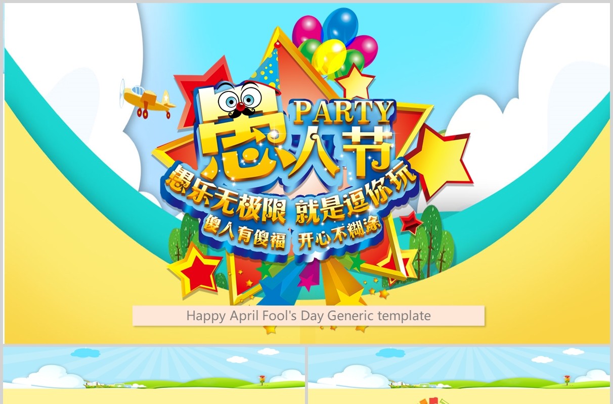 浅黄色愚人节通用PPT模板