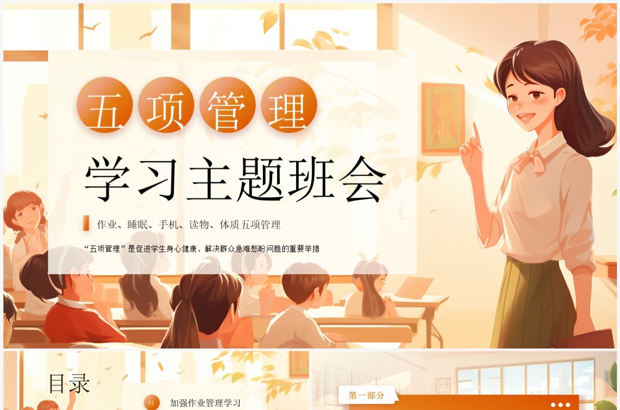 橙色插画风五项管理学习班会PPT模板
