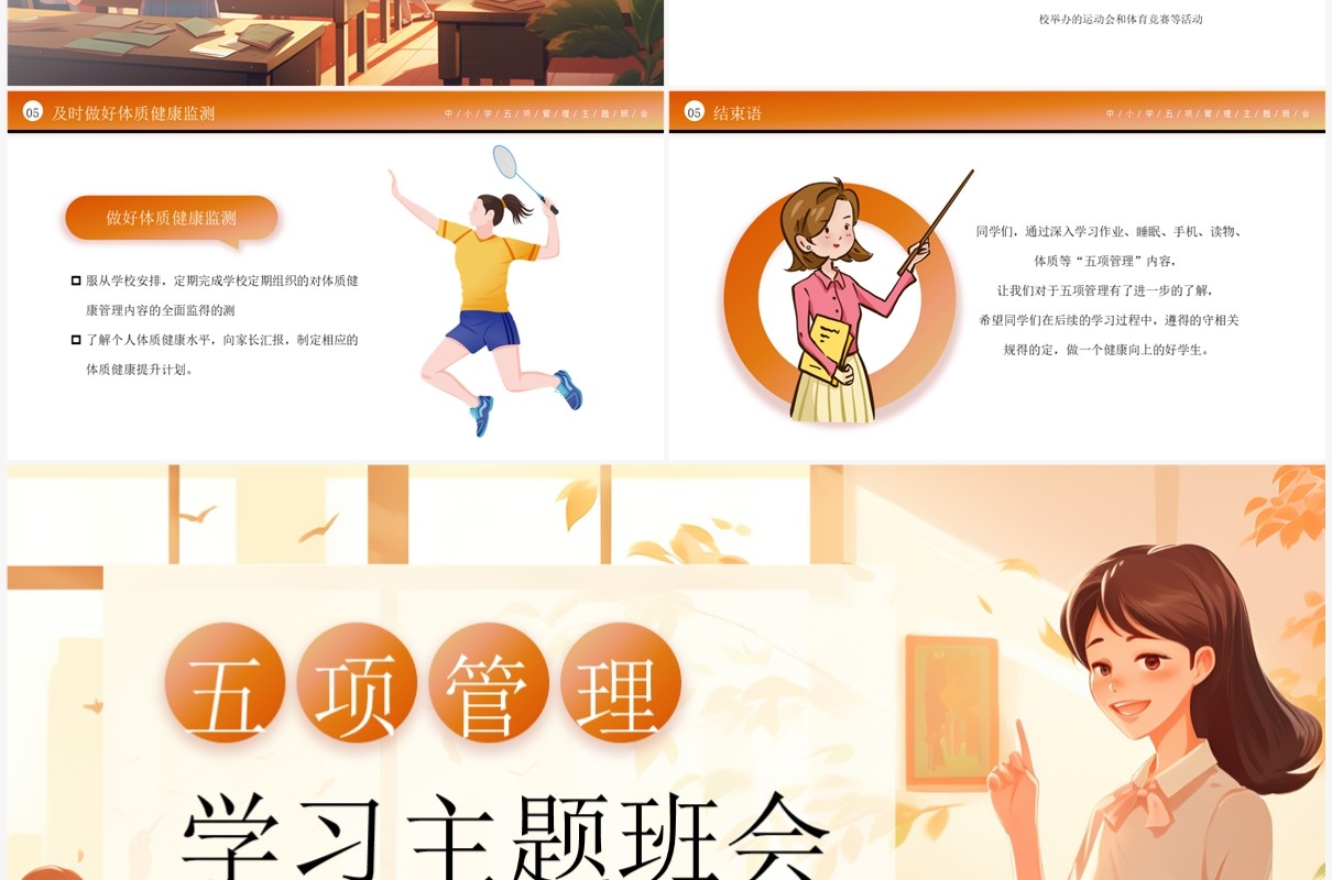 橙色插画风五项管理学习班会PPT模板