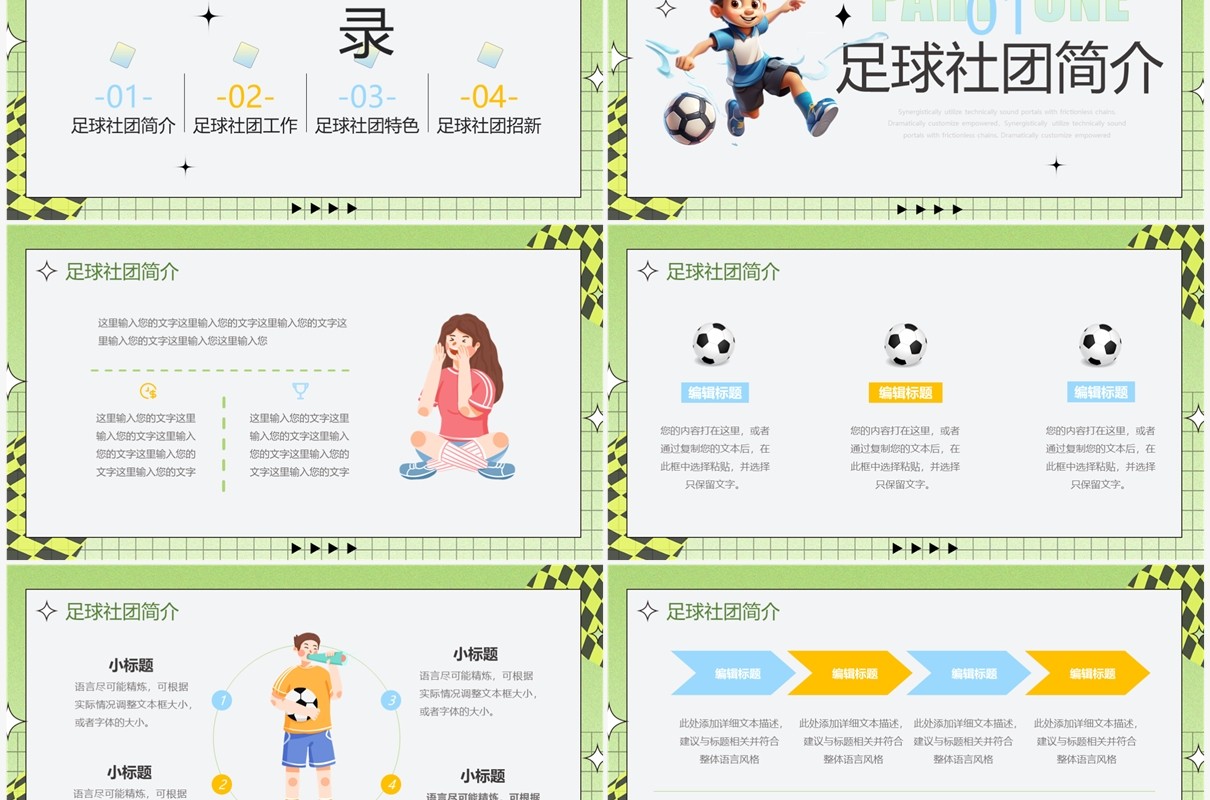 绿色卡通风足球社社团招新PPT模板