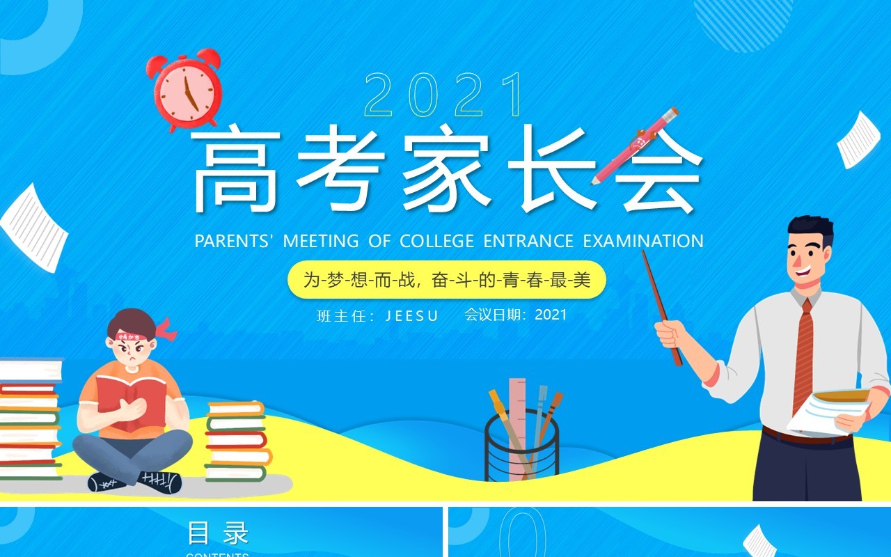 蓝色卡通风高考家长会高考宣传教育动态PPT模板