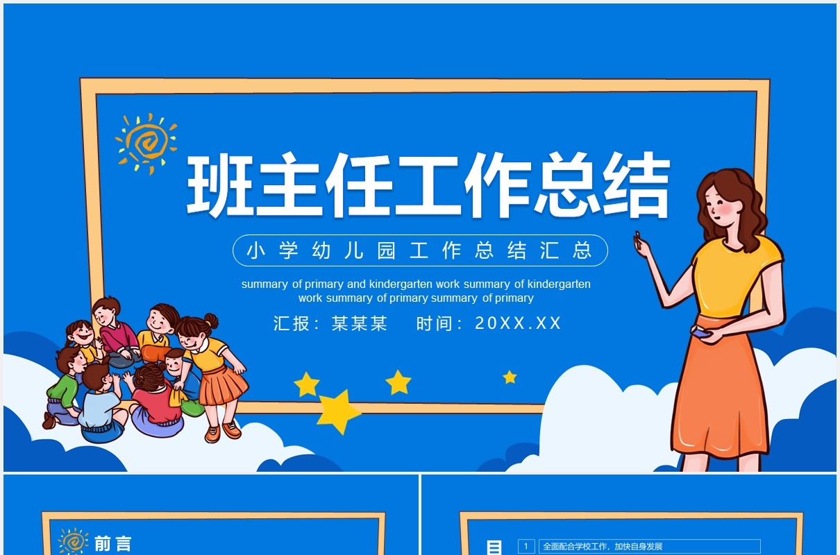 蓝色卡通风小学幼儿园班主任工作总结汇总动态PPT模板