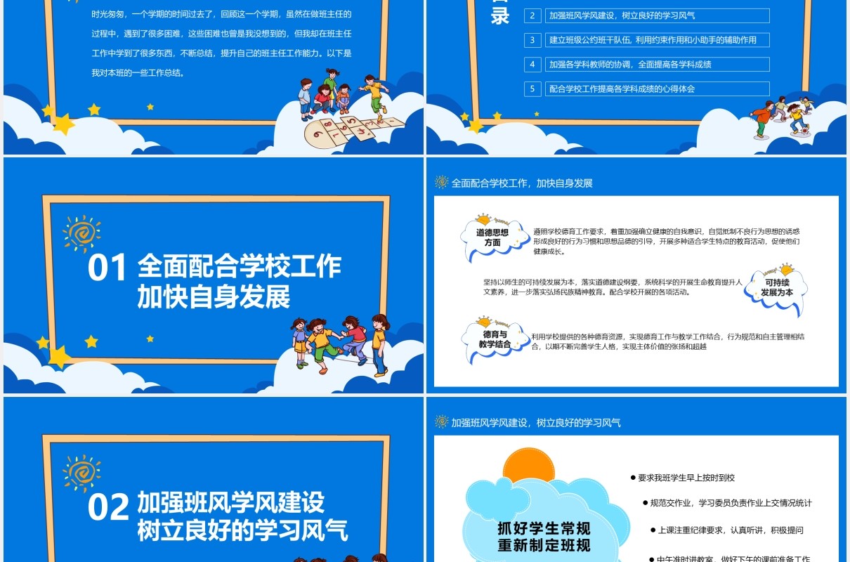 蓝色卡通风小学幼儿园班主任工作总结汇总动态PPT模板