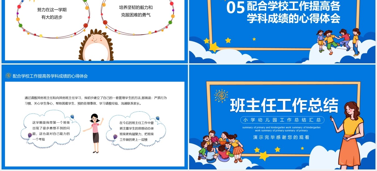 蓝色卡通风小学幼儿园班主任工作总结汇总动态PPT模板