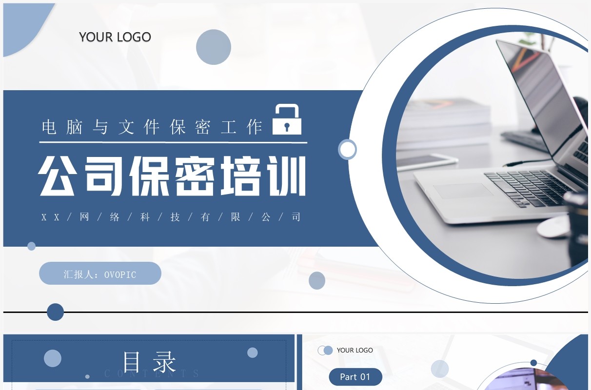 蓝色商务风公司保密培训PPT模板
