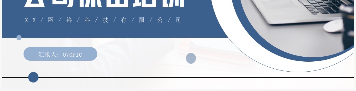 蓝色商务风公司保密培训PPT模板