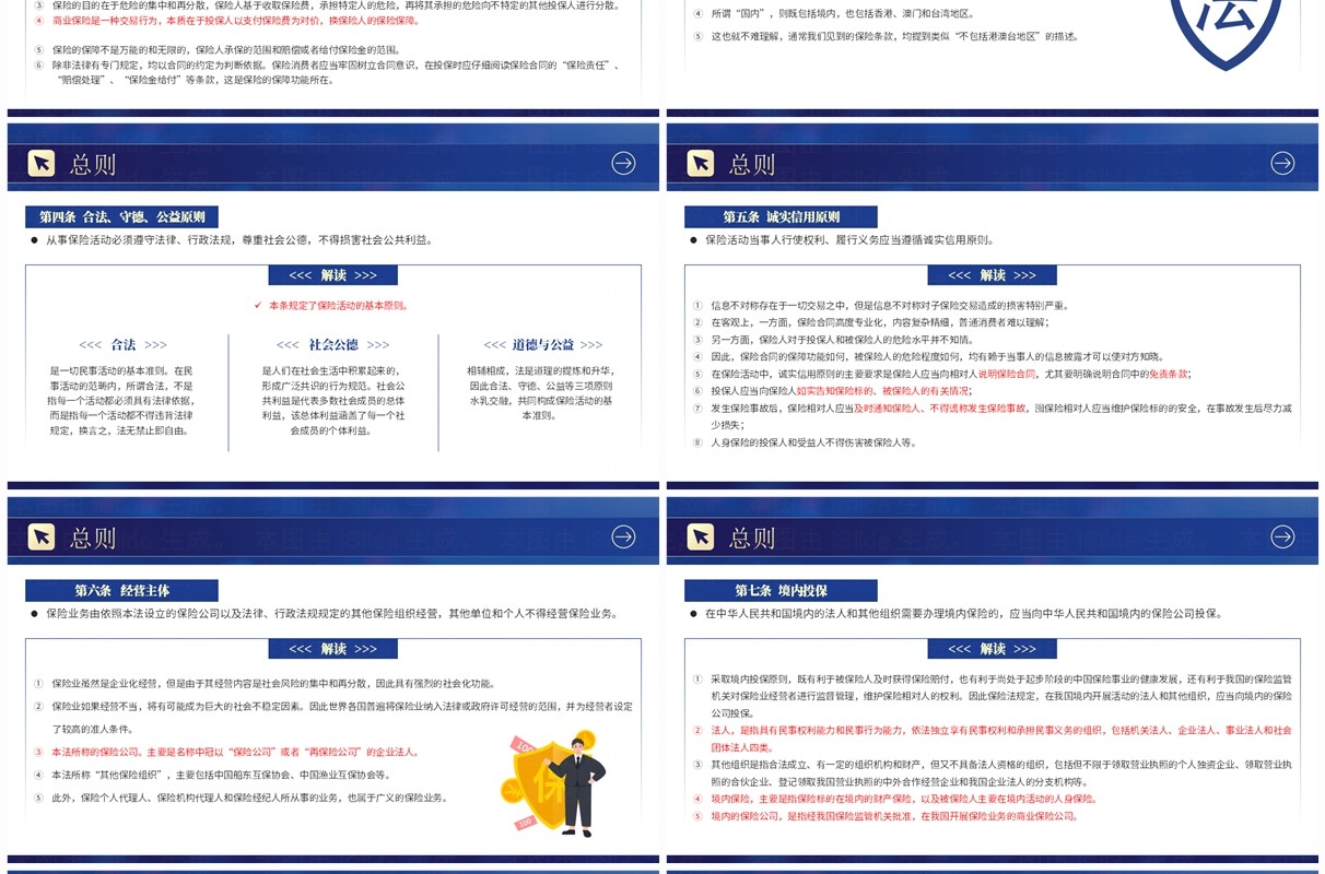 蓝色商务风中华人民共和国保险法解读PPT模板